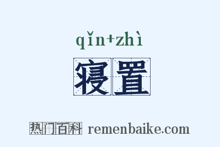 寝置是什么意思的图片